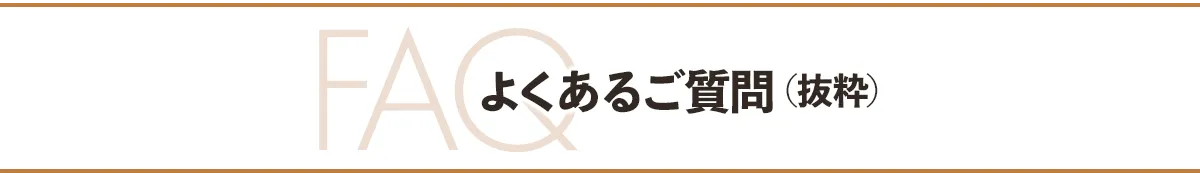FAQ よくあるご質問