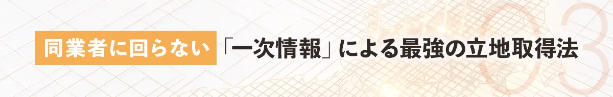 業者に頼らない一次情報による最強の立地取得法