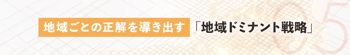 地域ごとの正解を導き出す地域ドミナント戦略