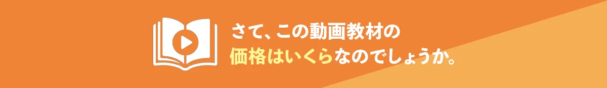 さて、この動画教材の価格はいくらなのでしょうか。