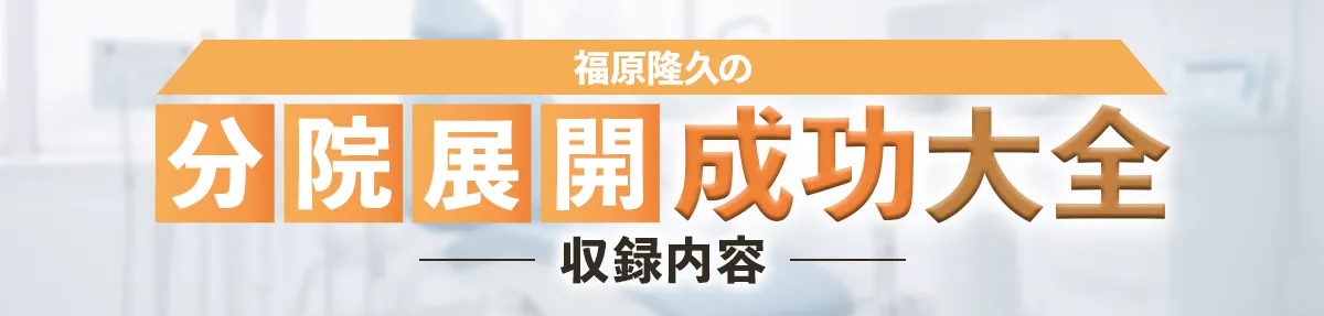 福原隆久の分院展開成功大全 収録内容