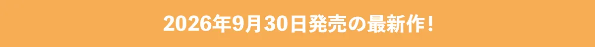 2026年？月？日発売の最新作！