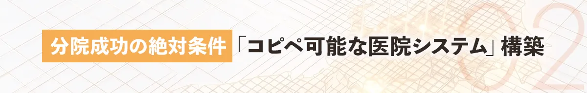 分院成功の絶対条件 コピペ可能な医院システム構築