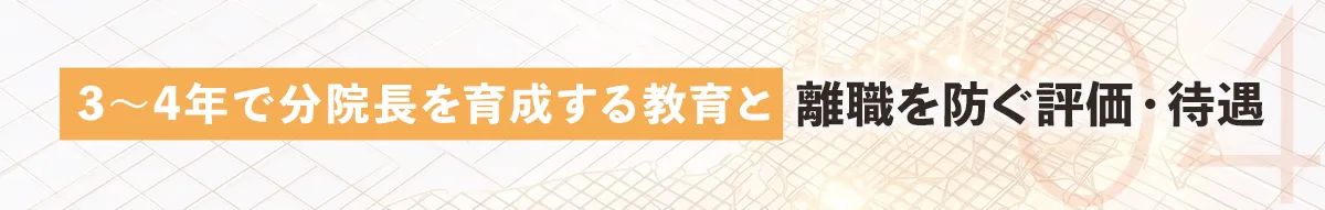 3〜4年で分院長を育成する教育と離職を防ぐ評価・待遇