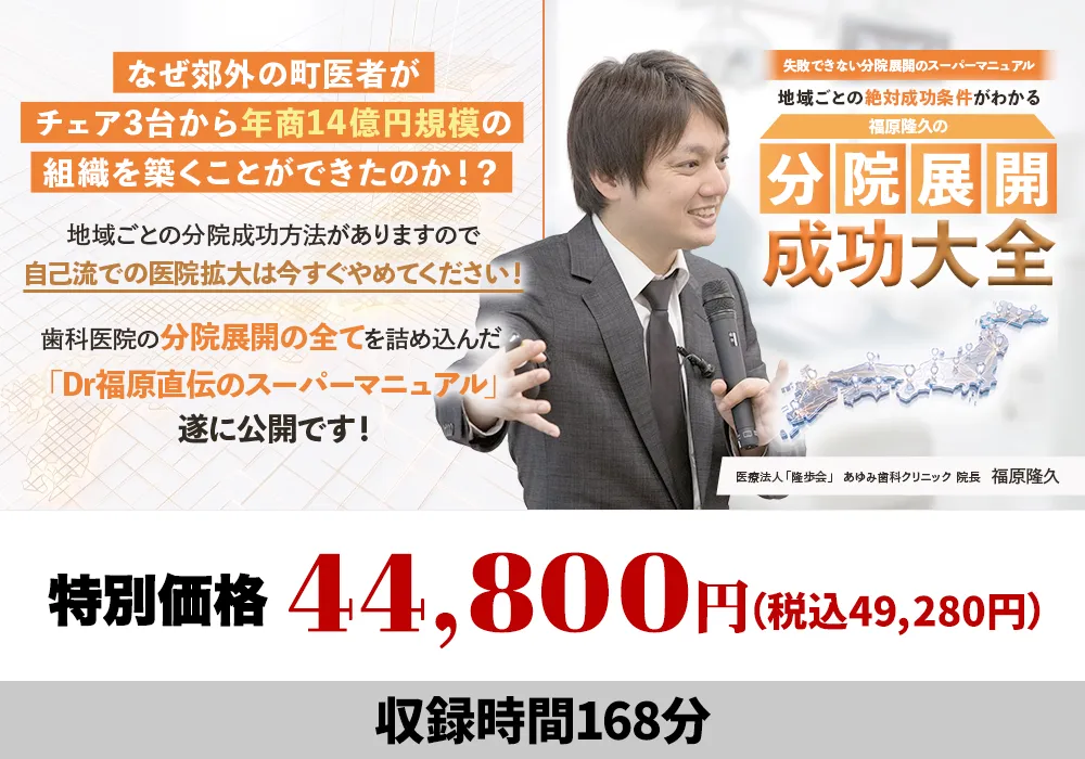 失敗できない分院展開のスーパーマニュアル 福原隆久の分院展開成功大全