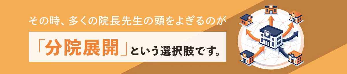 その時、多くの院長先生は迫られるのです。分院展開という選択肢です。
