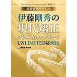 ～InvisalignからSmarteeまで網羅した重要症例ベスト30～「伊藤剛秀の現代矯正クリニカル・レコード-UNLIMITED症例録」