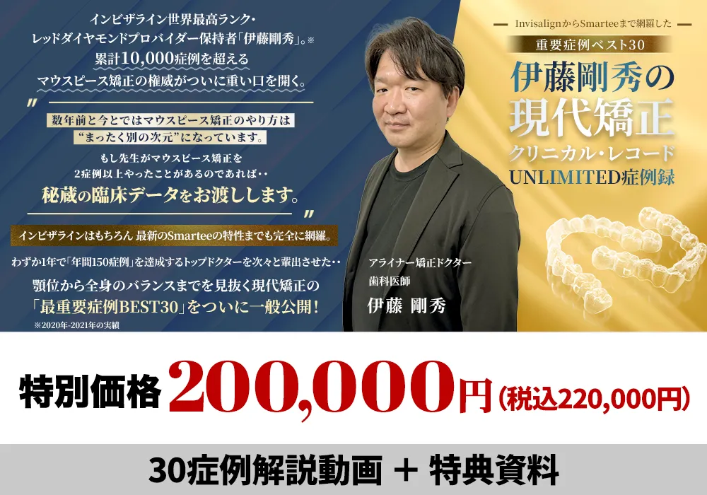 ～InvisalignからSmarteeまで網羅した重要症例ベスト30～「伊藤剛秀の現代矯正クリニカル・レコード-UNLIMITED症例録」