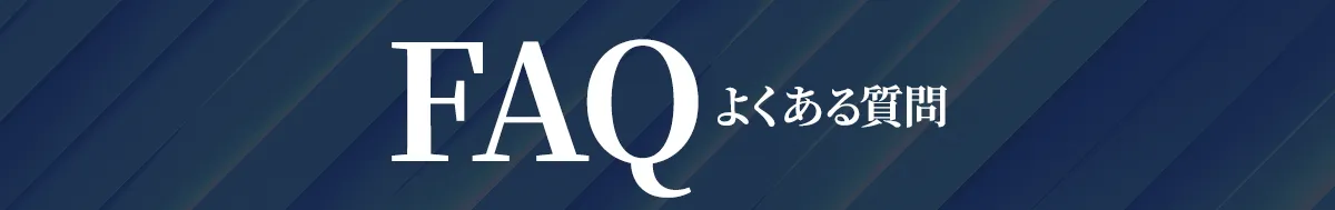 FAQ よくあるご質問（抜粋）