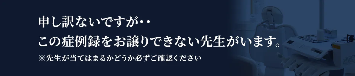 申し訳ないですが・・この症例録をお譲りできない先生がいます。