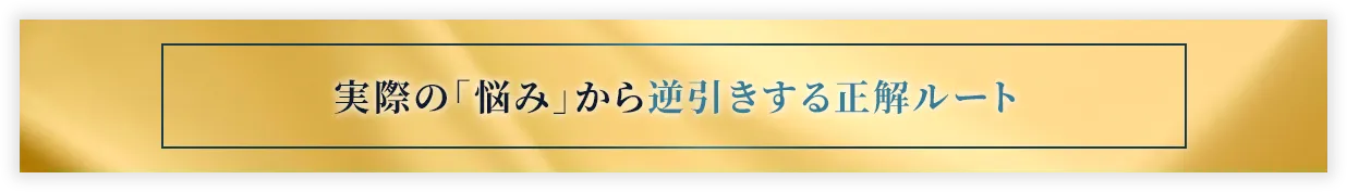実際の「悩み」から逆引きする正解ルート