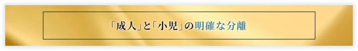 「成人」と「小児」の明確な分離