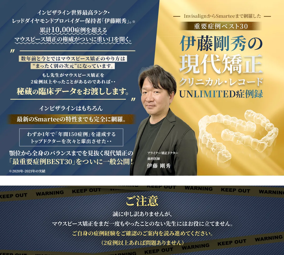 ～InvisalignからSmarteeまで網羅した重要症例ベスト30～「伊藤剛秀の現代矯正クリニカル・レコード-UNLIMITED症例録」