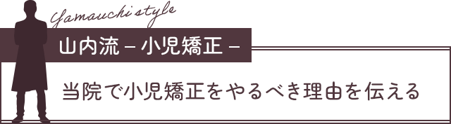 【山内流-小児矯正-：当院で小児矯正をやるべき理由を伝える】