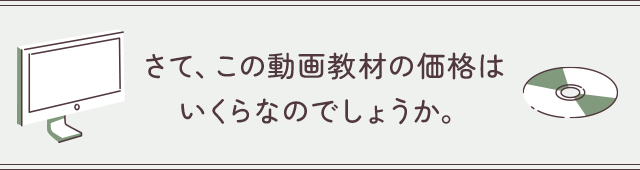 さて、この動画教材の価格はいくらなのでしょうか。