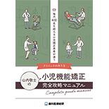 毎月400名を超える小児矯正患者が通うクリニックの作り方 山内敬士の「小児機能矯正-完全攻略マニュアル-」