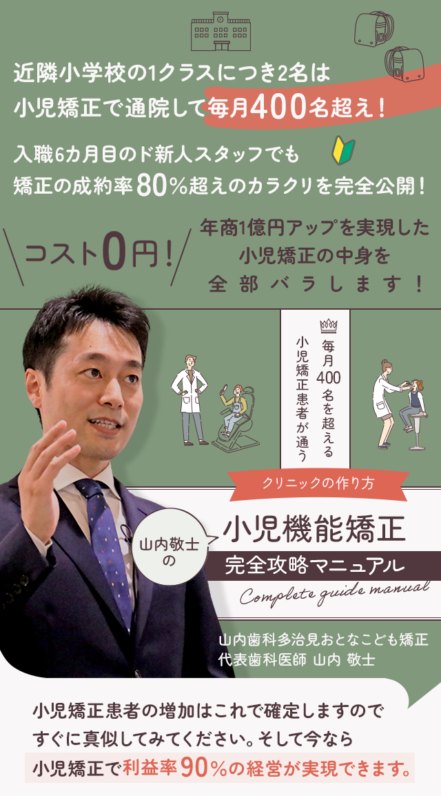 歯科医療総研オリジナルDVD 毎月400名を超える小児矯正患者が通うクリニックの作り方 山内敬士の「小児機能矯正-完全攻略マニュアル-」