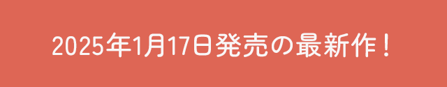 2024年00月0日発売の最新作！