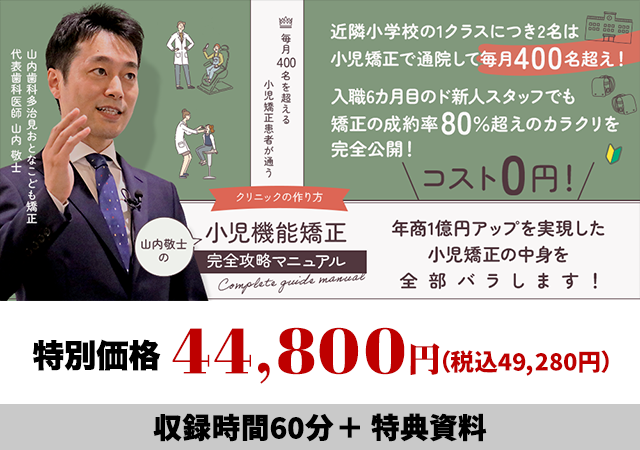 毎月400名を超える小児矯正患者が通うクリニックの作り方 山内敬士の「小児機能矯正-完全攻略マニュアル-」