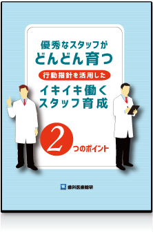 優秀なスタッフがどんどん育つ　～行動指針を活用したイキイキ働くスタッフ育成 ２つのポイント～