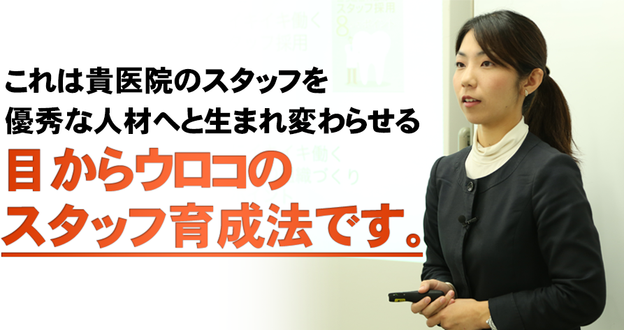 なぜ、院長が指示をしなくてもスタッフ同士が教え合い教育し合うシステムを構築できるのか？