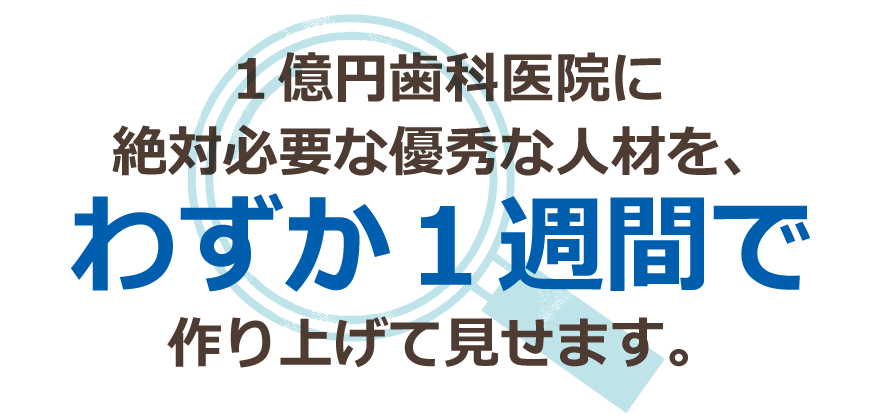 今から話す方法を使えば、スタッフの知識や経験、個々の能力に左右されず全スタッフを仕事のできる人材へと育てることが可能となります。