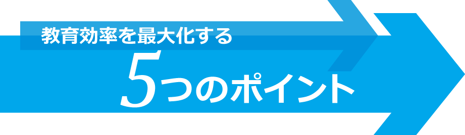 教育効率を最大化する５つのポイント