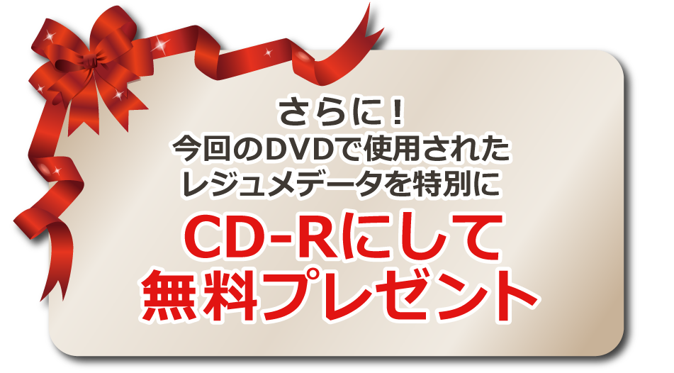 さらに！今回のＤＶＤで使用されたレジュメデータを特別にＣＤ―Ｒにして無料プレゼント
