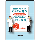 ～優秀なスタッフがどんどん育つ　～行動指針を活用したイキイキ働くスタッフ育成 ２つのポイント～