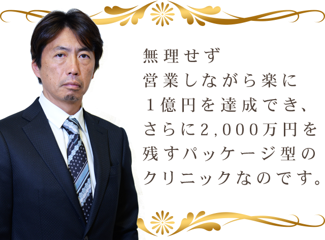 無理せず営業しながら楽に１億円を達成でき、さらに2,000万円を残すパッケージ型のクリニックなのです。