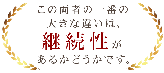 この両者の一番の大きな違いは、継続性があるかどうかです。