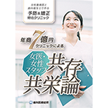女性勤務医と歯科衛生士で作る予防＆矯正特化クリニック 年商7億円クリニックによる「女医・女性スタッフ共存共栄論」