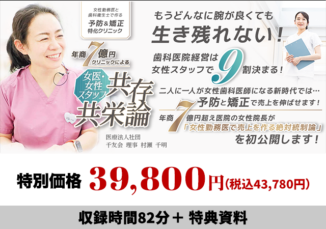 女性勤務医と歯科衛生士で作る予防＆矯正特化クリニック 年商7億円クリニックによる「女医・女性スタッフ共存共栄論」