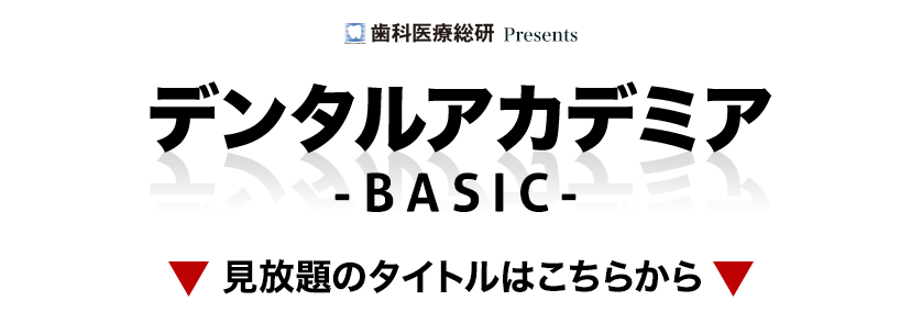 Dental Academia BASIC-デンタルアカデミア ベーシック-