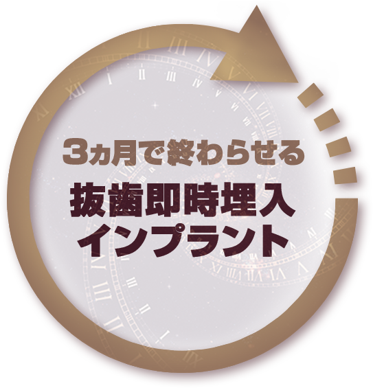 ３ヵ月で終わらせる抜歯即時埋入インプラント