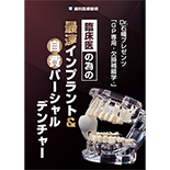 Dr.石幡プレゼンツ「GP専用-欠損補綴学-」 臨床医の為の最速インプラント＆自費パーシャルデンチャー
