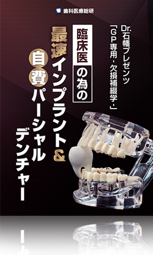 Dr.石幡プレゼンツ「GP専用-欠損補綴学-」 臨床医の為の最速インプラント＆自費パーシャルデンチャー