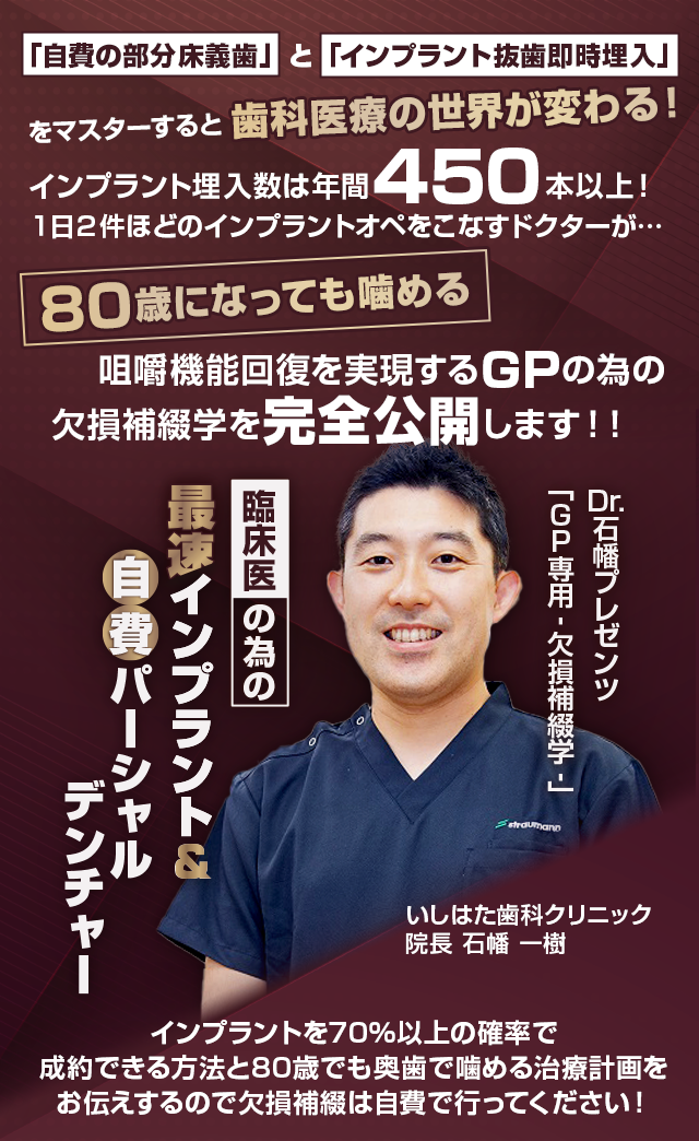 歯科医療総研オリジナルDVD Dr.石幡プレゼンツ「GP専用-欠損補綴学-」 臨床医の為の最速インプラント＆自費パーシャルデンチャー