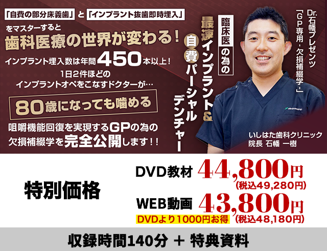 Dr.石幡プレゼンツ「GP専用-欠損補綴学-」 臨床医の為の最速インプラント＆自費パーシャルデンチャー