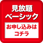お申し込みボタン