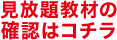 見放題教材の確認はこちら