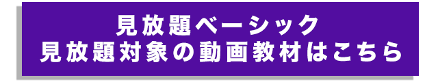 見放題ベーシック放題対象の動画教材はこちら