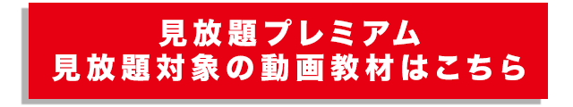 見放題プレミアム放題対象の動画教材はこちら