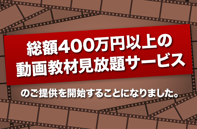 「総額400万円以上の動画教材見放題サービス」のご提供を開始することになりました。