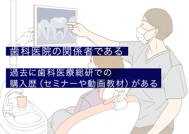歯科医院の関係者である