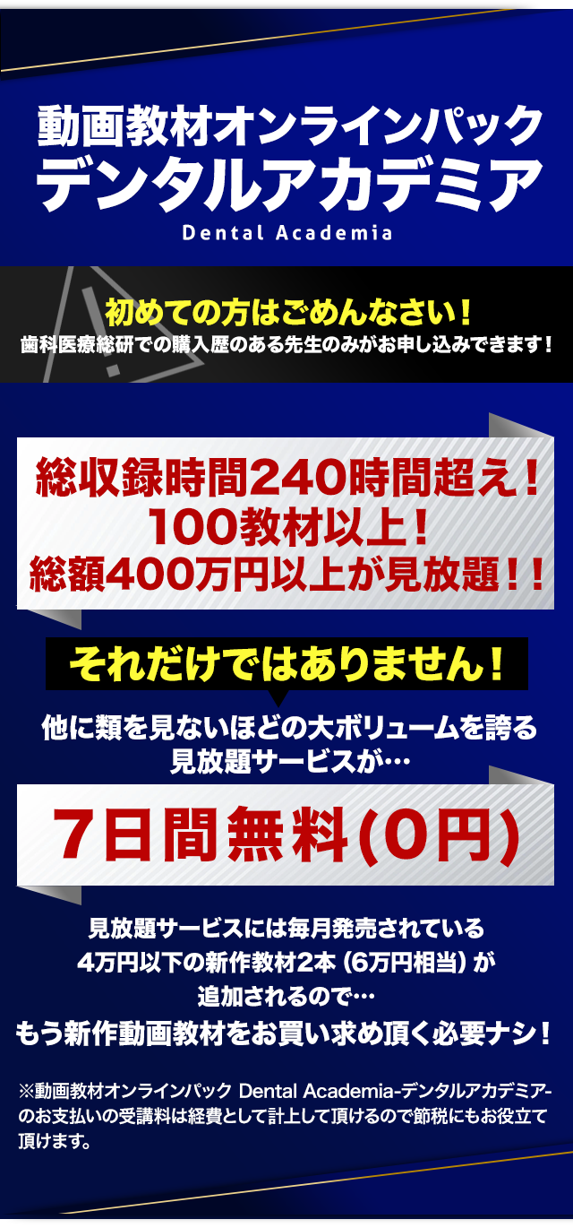 動画教材オンラインパックデンタルアカデミア