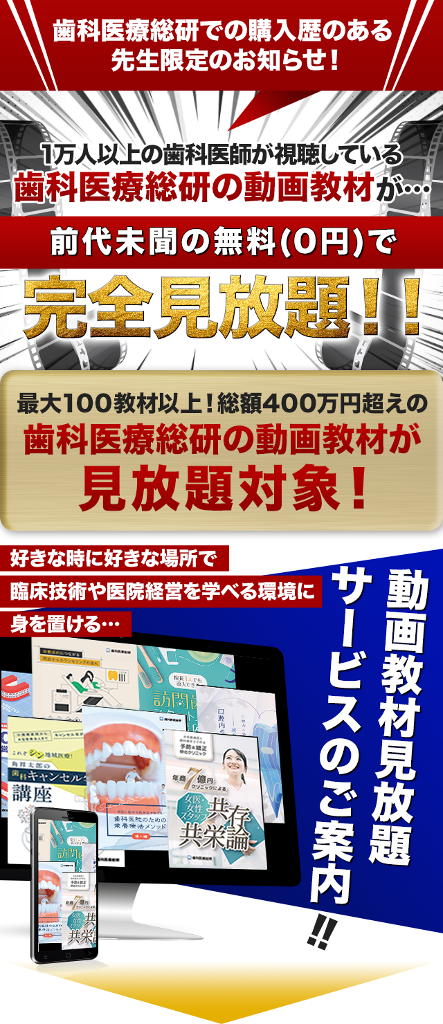 １万人以上の歯科医師が視聴している歯科医療総研の動画教材が…完全見放題!!