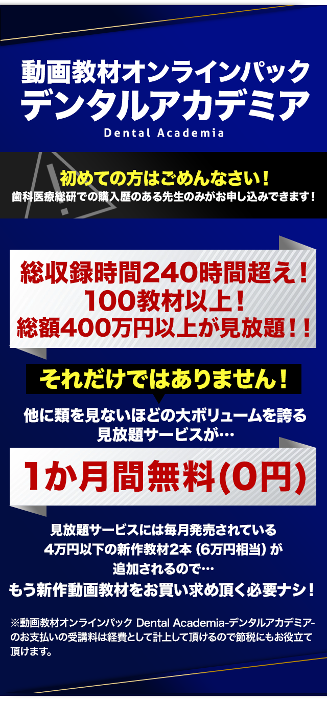 動画教材オンラインパックデンタルアカデミア