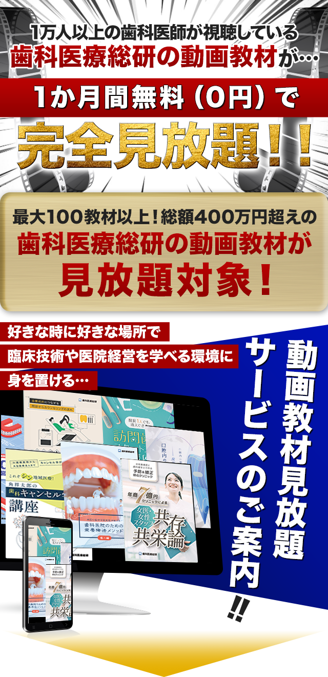 動画教材オンラインパックDental Academia-デンタルアカデミア-