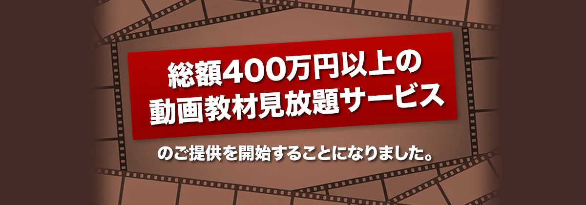 総額340万円以上の動画教材見放題サービス」のご提供を開始することになりました。